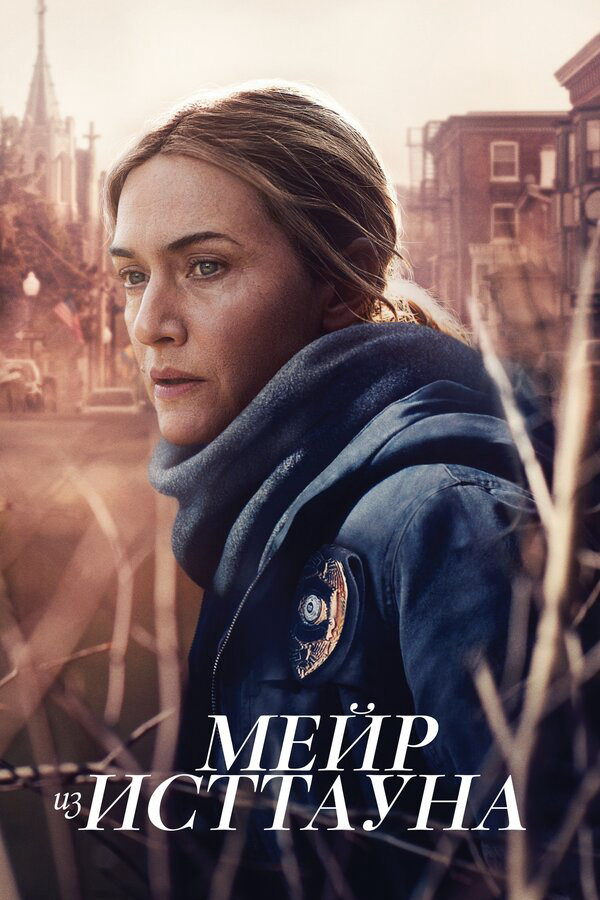 Мейр из Исттауна (2021) - смотреть онлайн